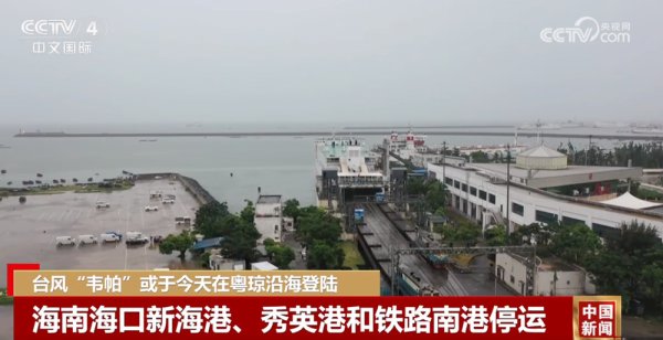 在线配资平台网址 停运、停航、停工……全力防御台风“韦帕” 多地全力以赴保安全保民生